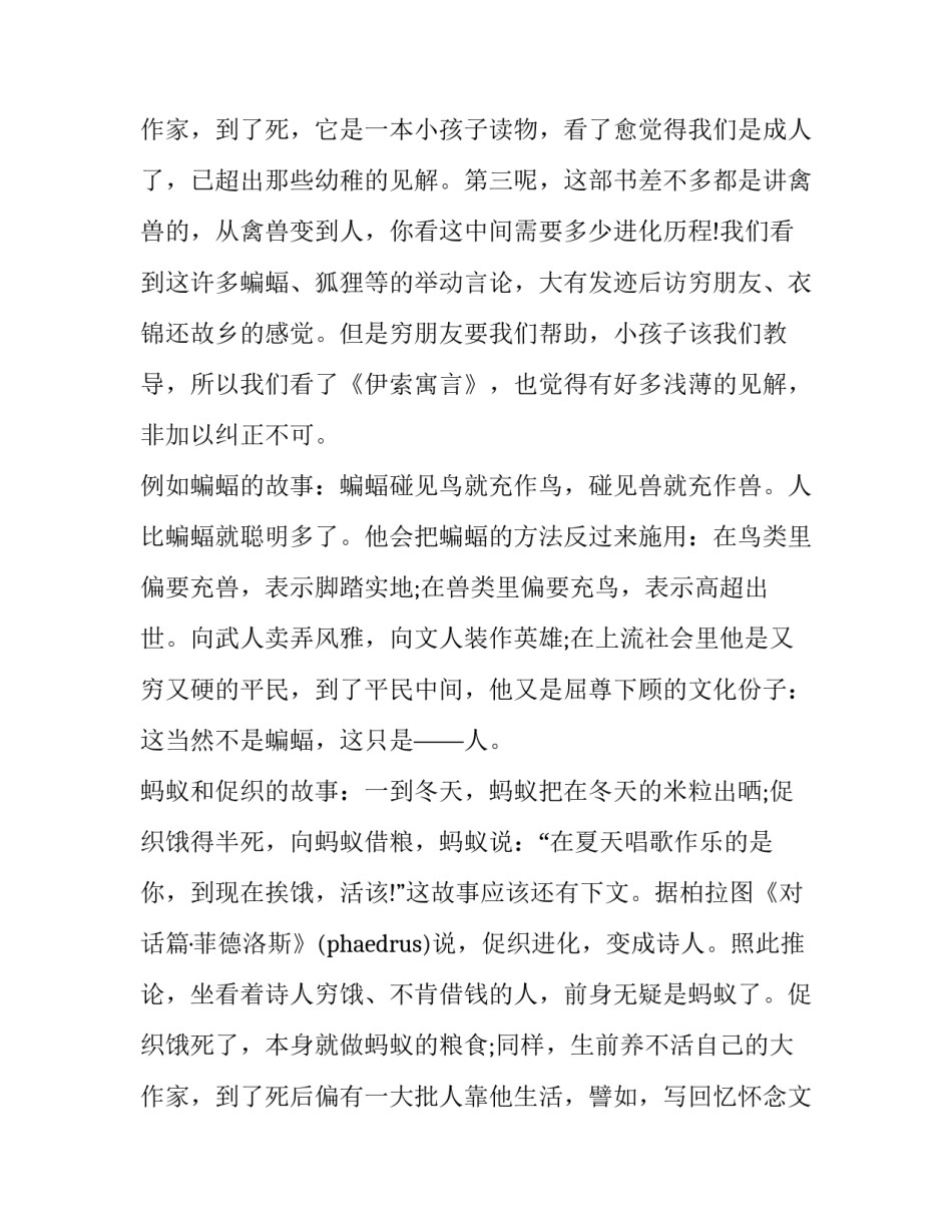 最新《伊索寓言》的读书心得体会 读《伊索寓言》的心得(6篇)_第3页
