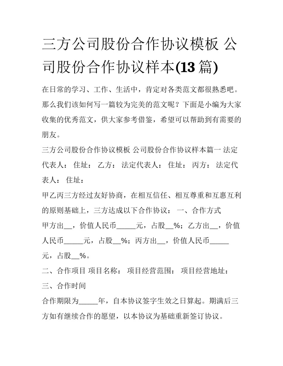 三方公司股份合作协议模板 公司股份合作协议样本(13篇)_第1页