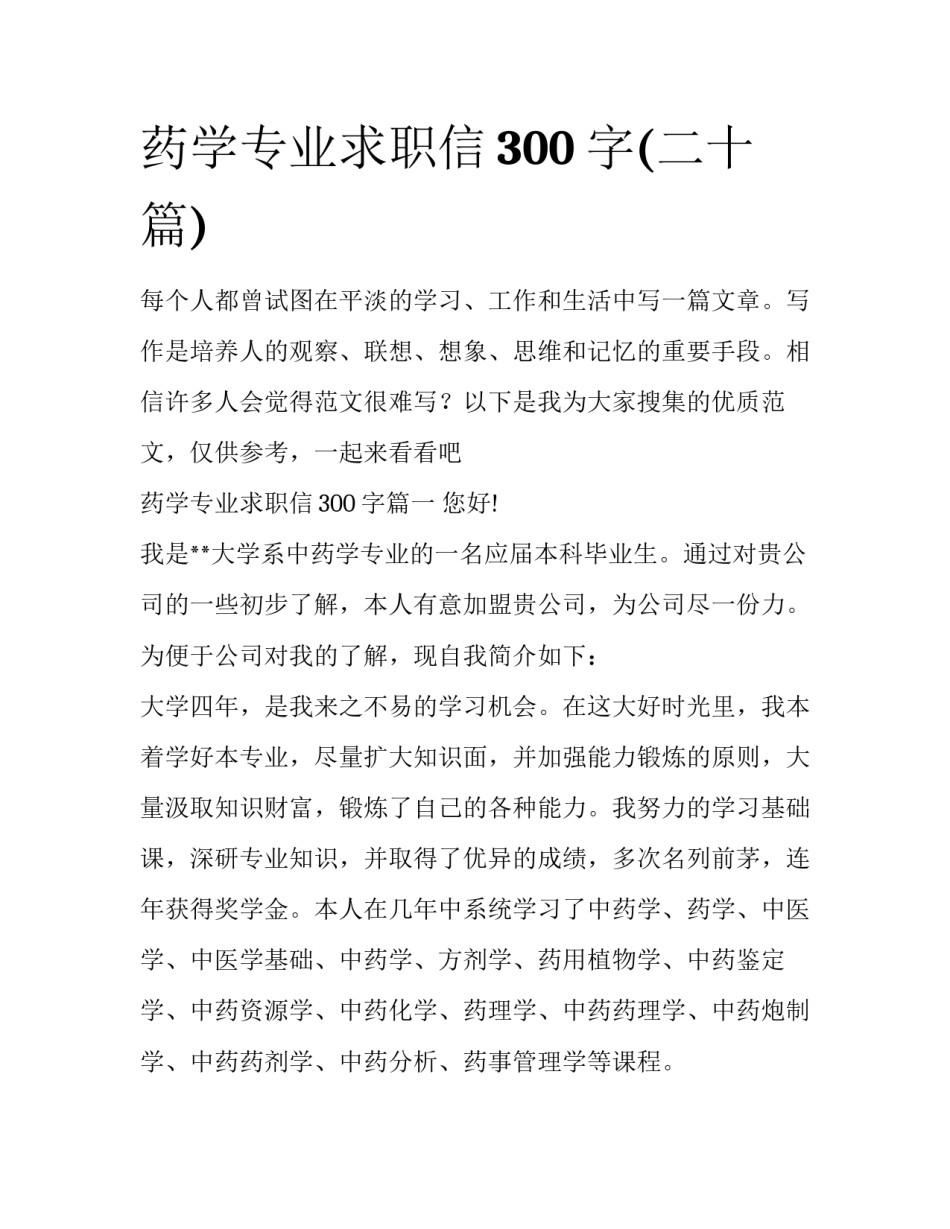 药学专业求职信300字(二十篇)_第1页