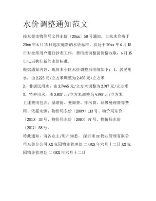 水价调整通知范文