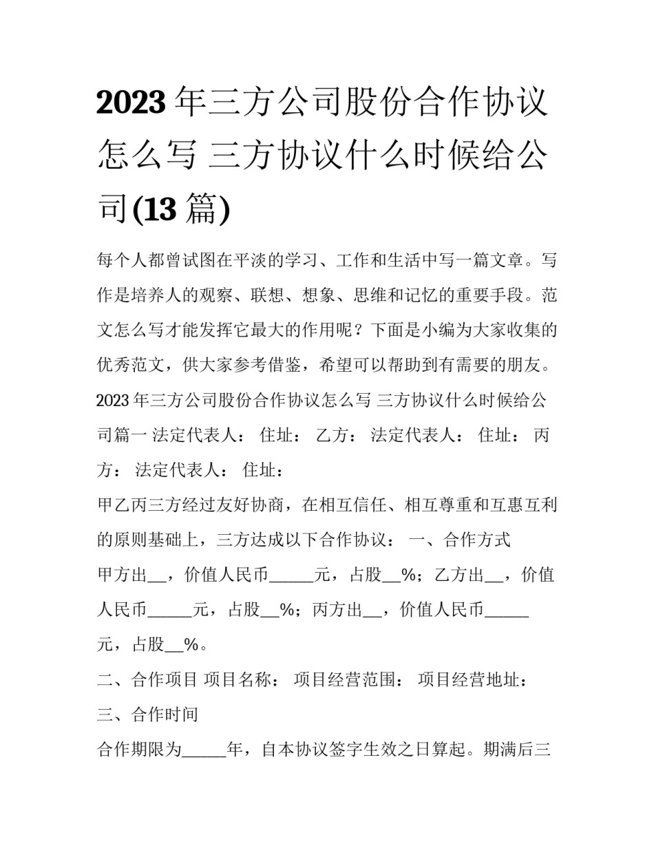2023年三方公司股份合作协议怎么写 三方协议什么时候给公司(13篇)_第1页
