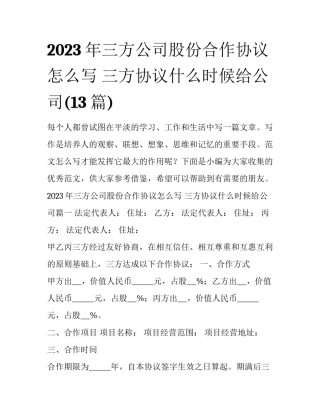 2023年三方公司股份合作协议怎么写 三方协议什么时候给公司(13篇)