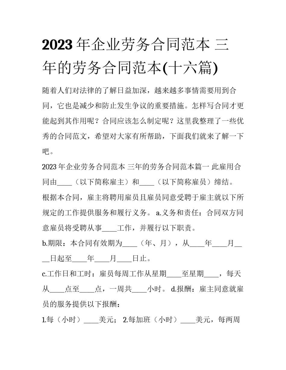 2023年企业劳务合同范本 三年的劳务合同范本(十六篇)_第1页