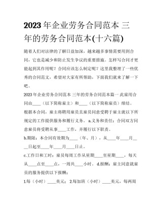 2023年企业劳务合同范本 三年的劳务合同范本(十六篇)