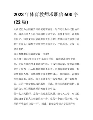 2023年体育教师求职信600字(22篇)