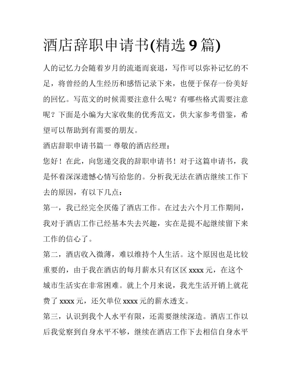 酒店辞职申请书(精选9篇)_第1页