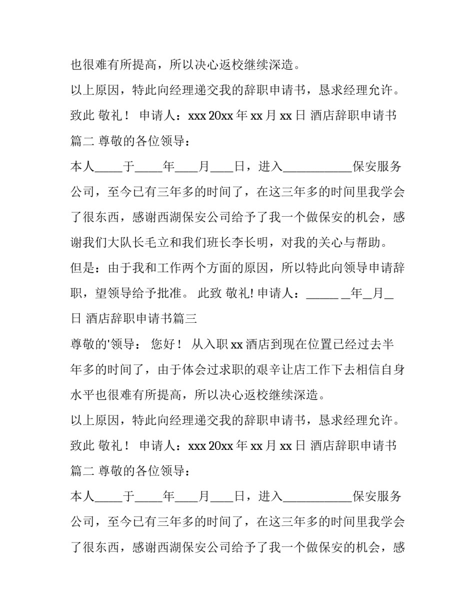 酒店辞职申请书(精选9篇)_第2页