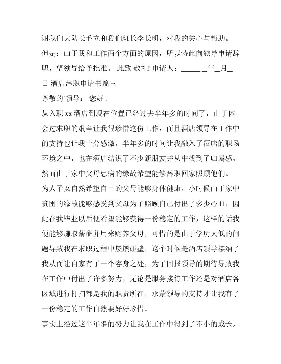 酒店辞职申请书(精选9篇)_第3页