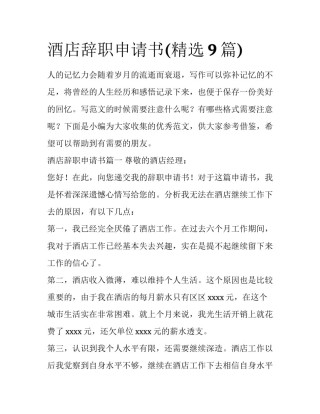 酒店辞职申请书(精选9篇)
