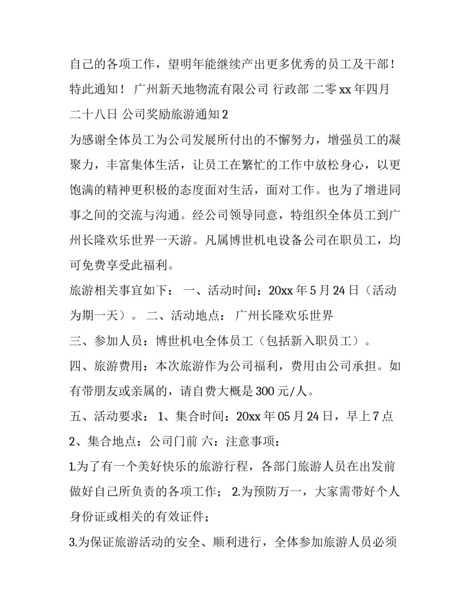 公司奖励旅游通知_第3页