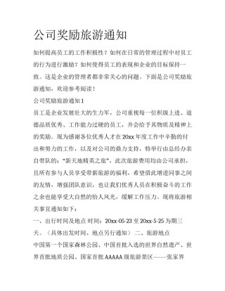 公司奖励旅游通知