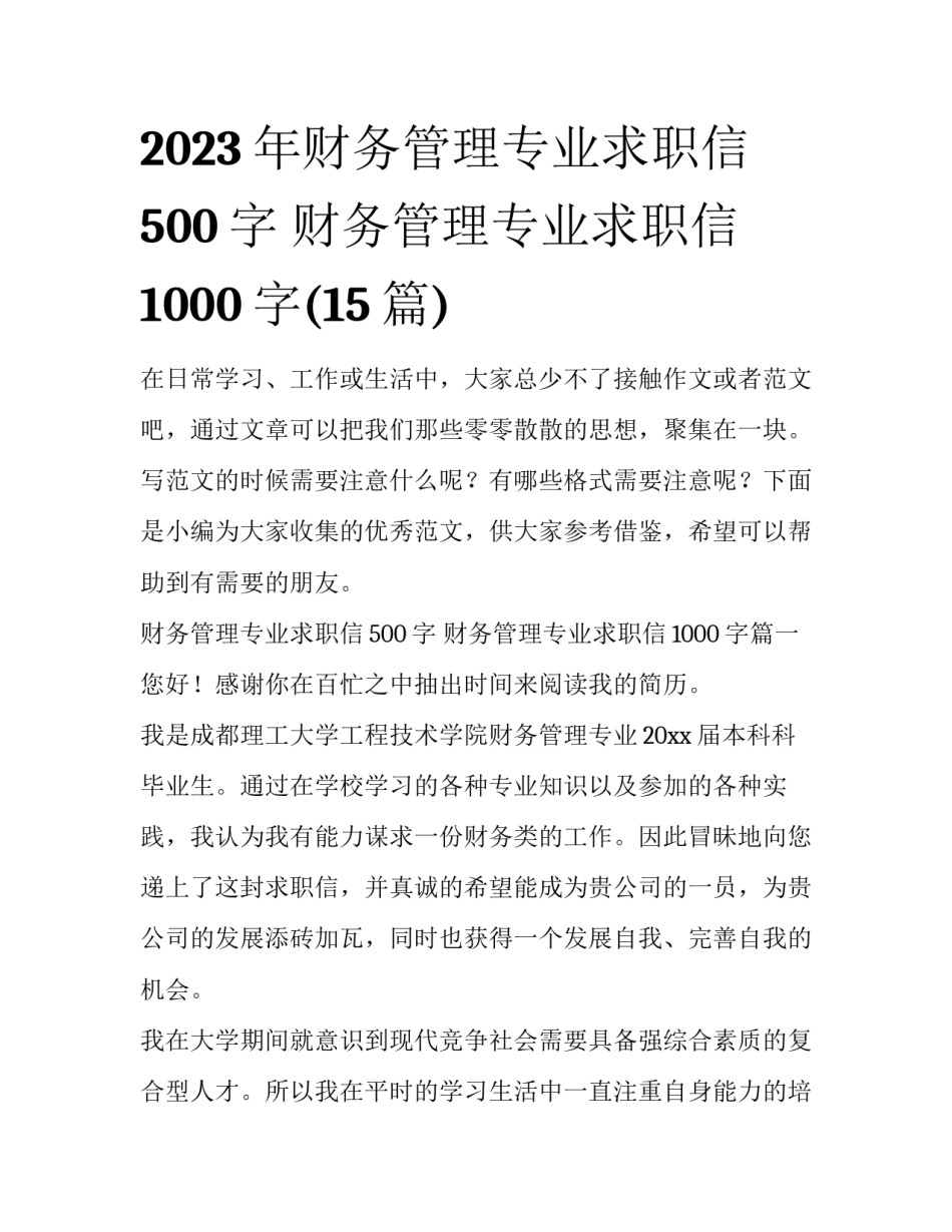 2023年财务管理专业求职信500字 财务管理专业求职信1000字(15篇)_第1页