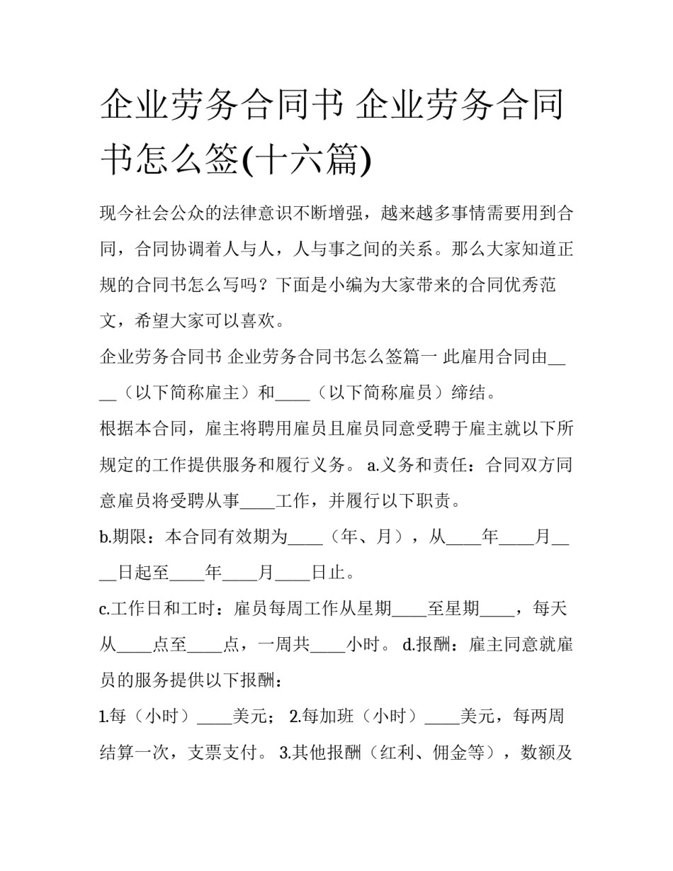 企业劳务合同书 企业劳务合同书怎么签(十六篇)_第1页