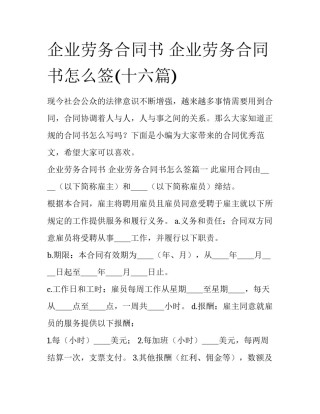 企业劳务合同书 企业劳务合同书怎么签(十六篇)