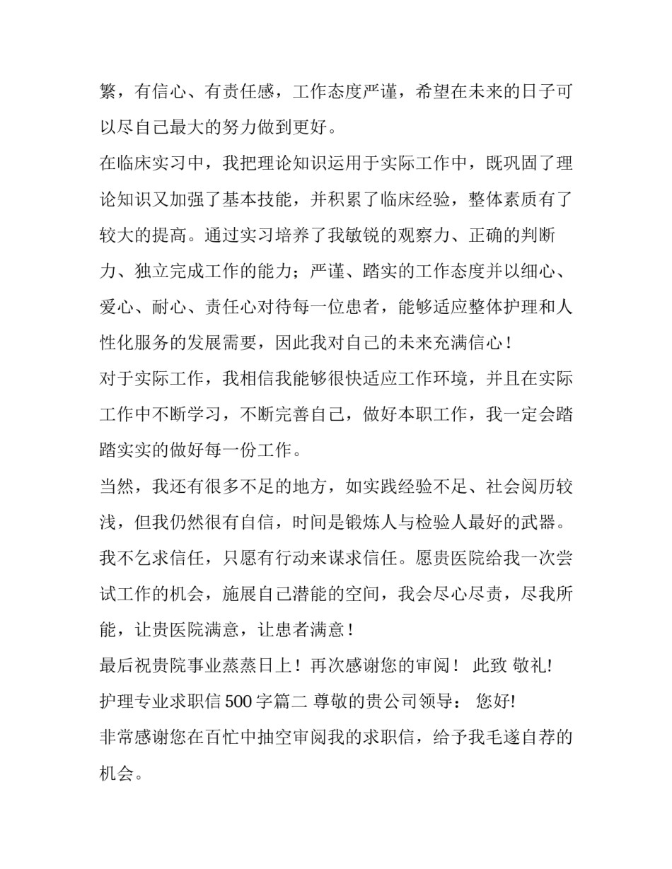 护理专业求职信500字(七篇)_第3页