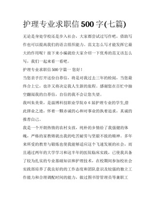 护理专业求职信500字(七篇)