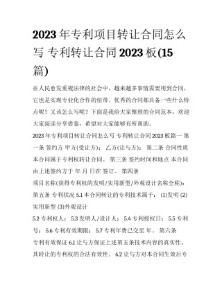 2023年专利项目转让合同怎么写 专利转让合同2023板(15篇)
