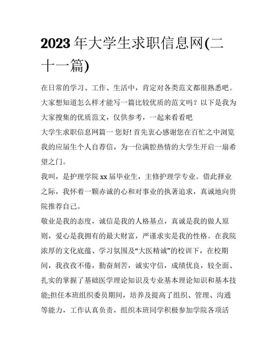 2023年大学生求职信息网(二十一篇)_第1页