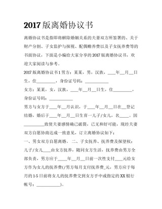 2017版离婚协议书