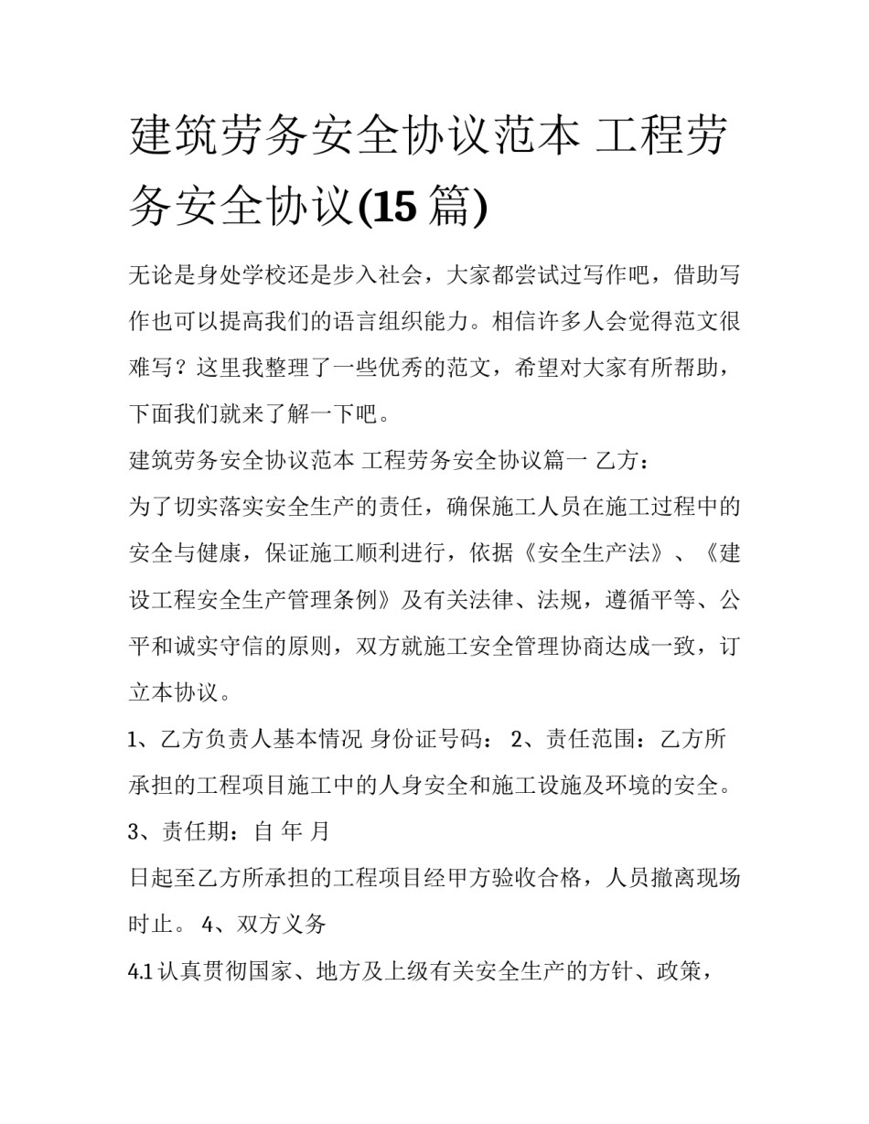 建筑劳务安全协议范本 工程劳务安全协议(15篇)_第1页