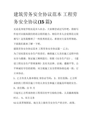 建筑劳务安全协议范本 工程劳务安全协议(15篇)