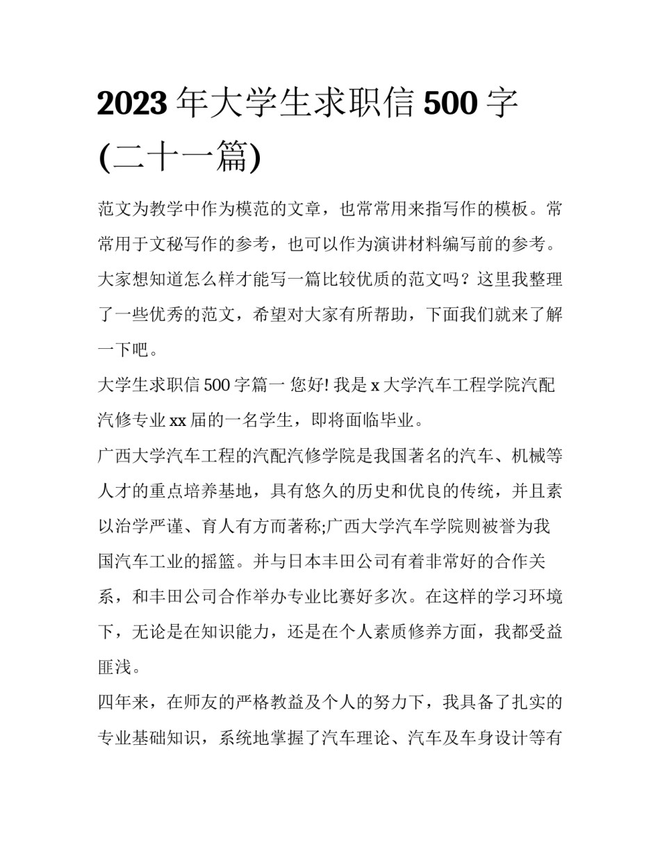 2023年大学生求职信500字(二十一篇)_第1页