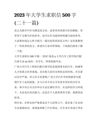 2023年大学生求职信500字(二十一篇)