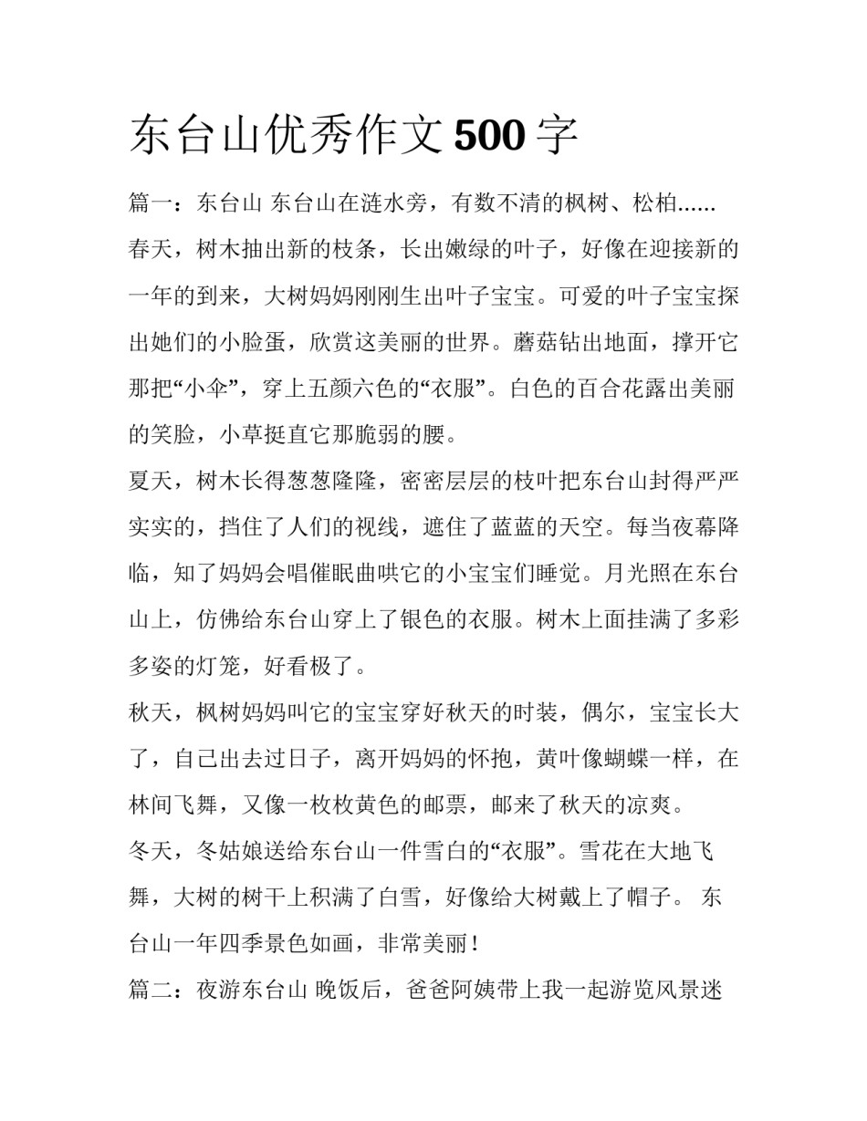 东台山优秀作文500字_第1页