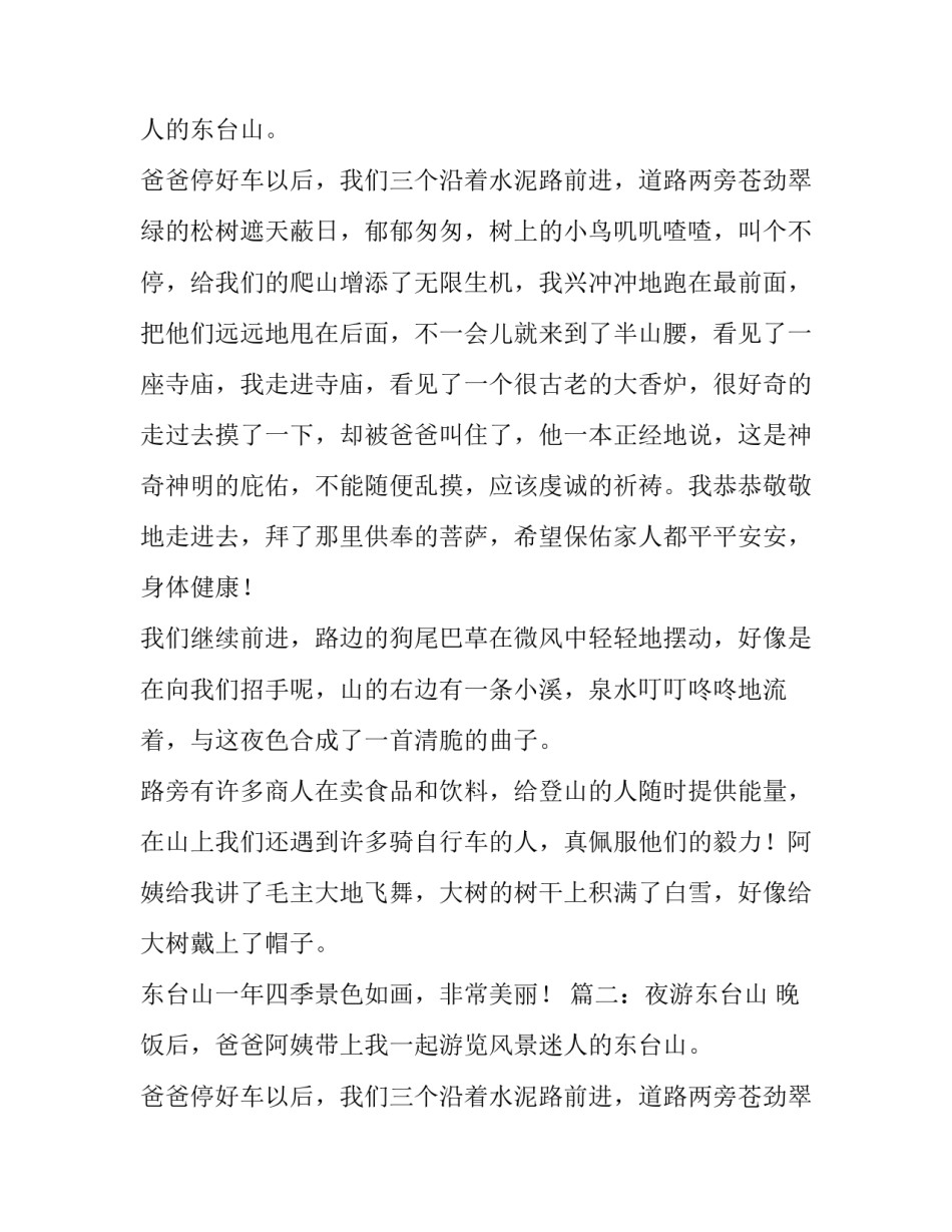 东台山优秀作文500字_第2页