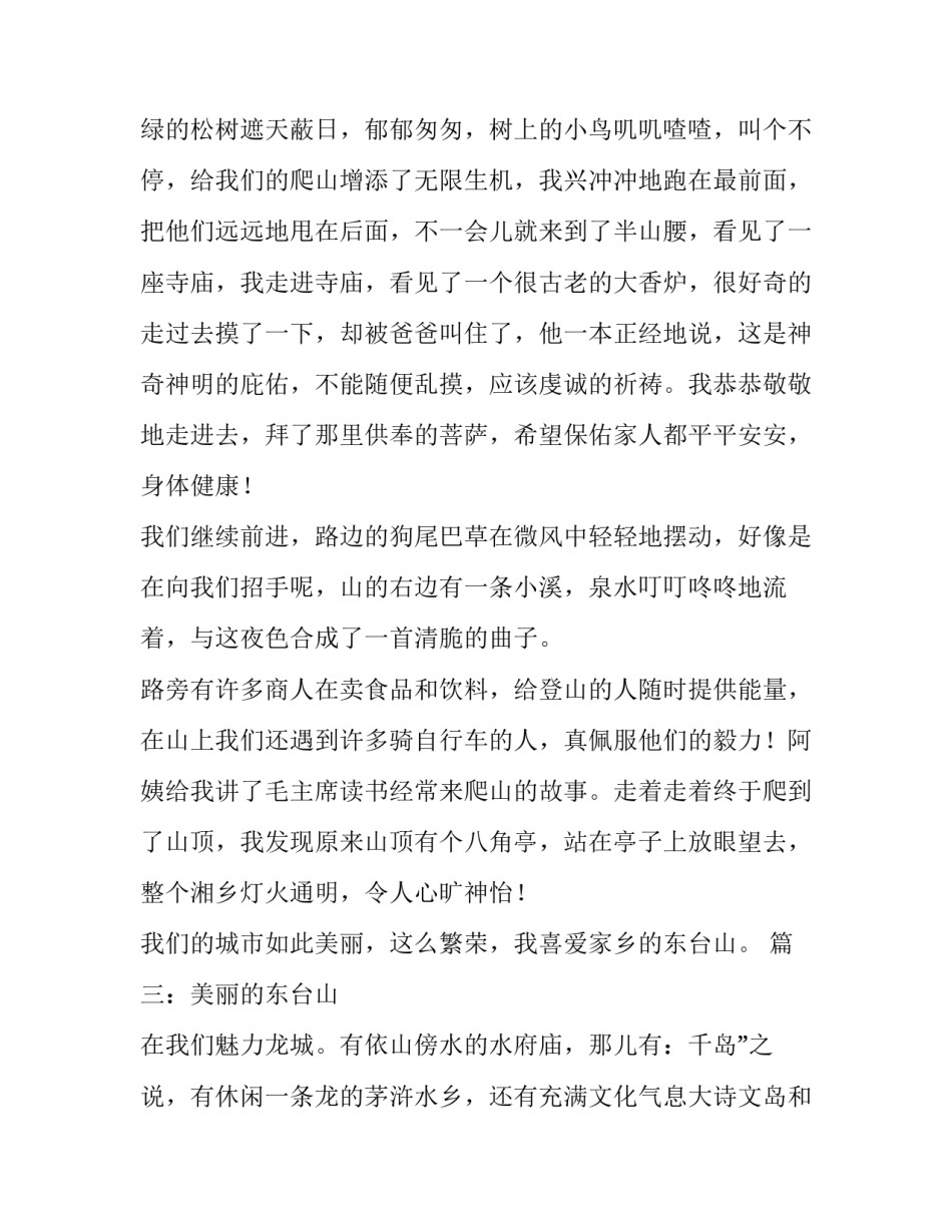 东台山优秀作文500字_第3页