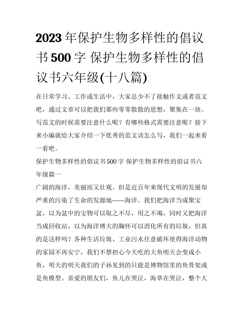 2023年保护生物多样性的倡议书500字 保护生物多样性的倡议书六年级(十八篇)_第1页