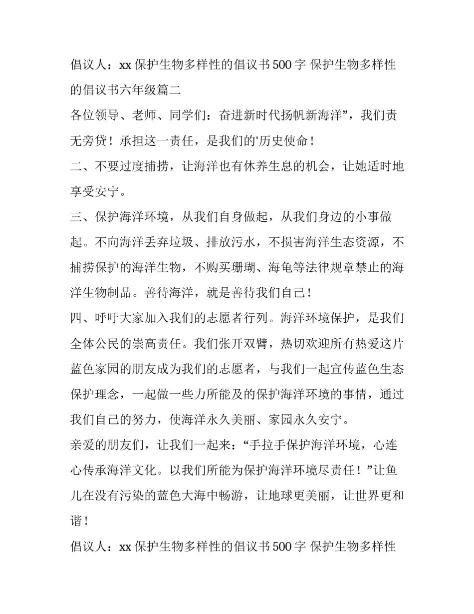 2023年保护生物多样性的倡议书500字 保护生物多样性的倡议书六年级(十八篇)_第3页