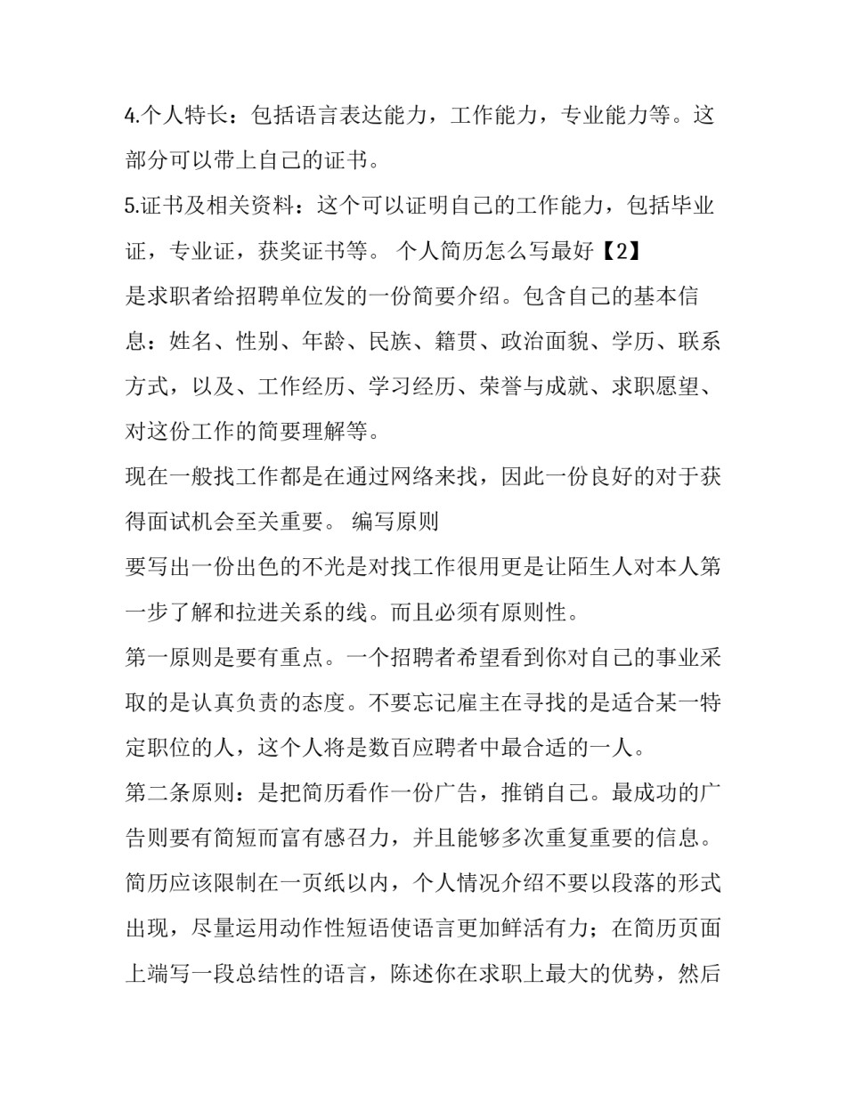 怎样写个人简历比较好_第2页
