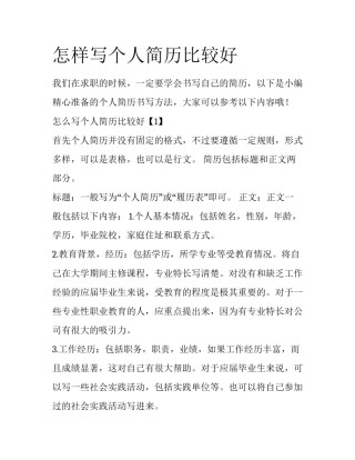 怎样写个人简历比较好