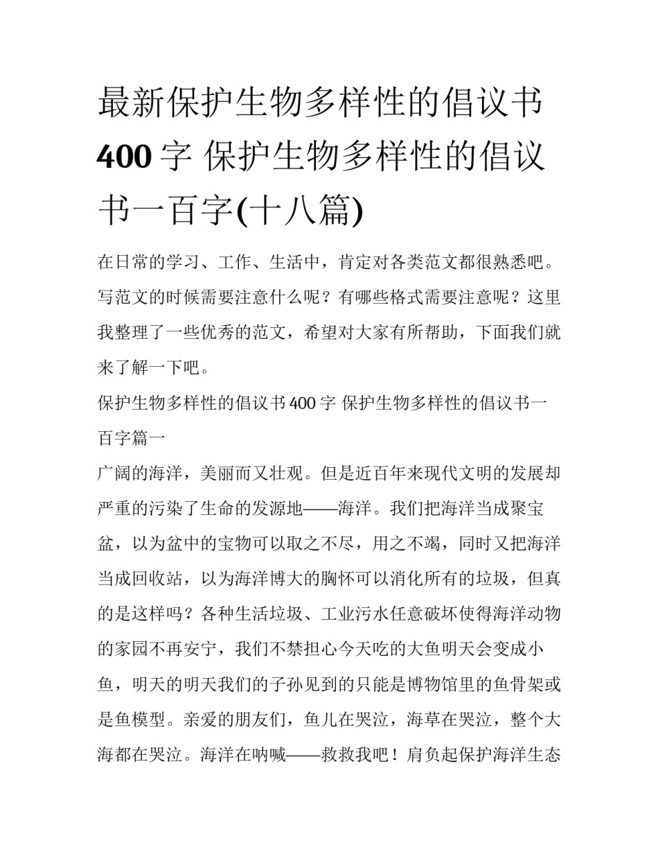 最新保护生物多样性的倡议书400字 保护生物多样性的倡议书一百字(十八篇)_第1页