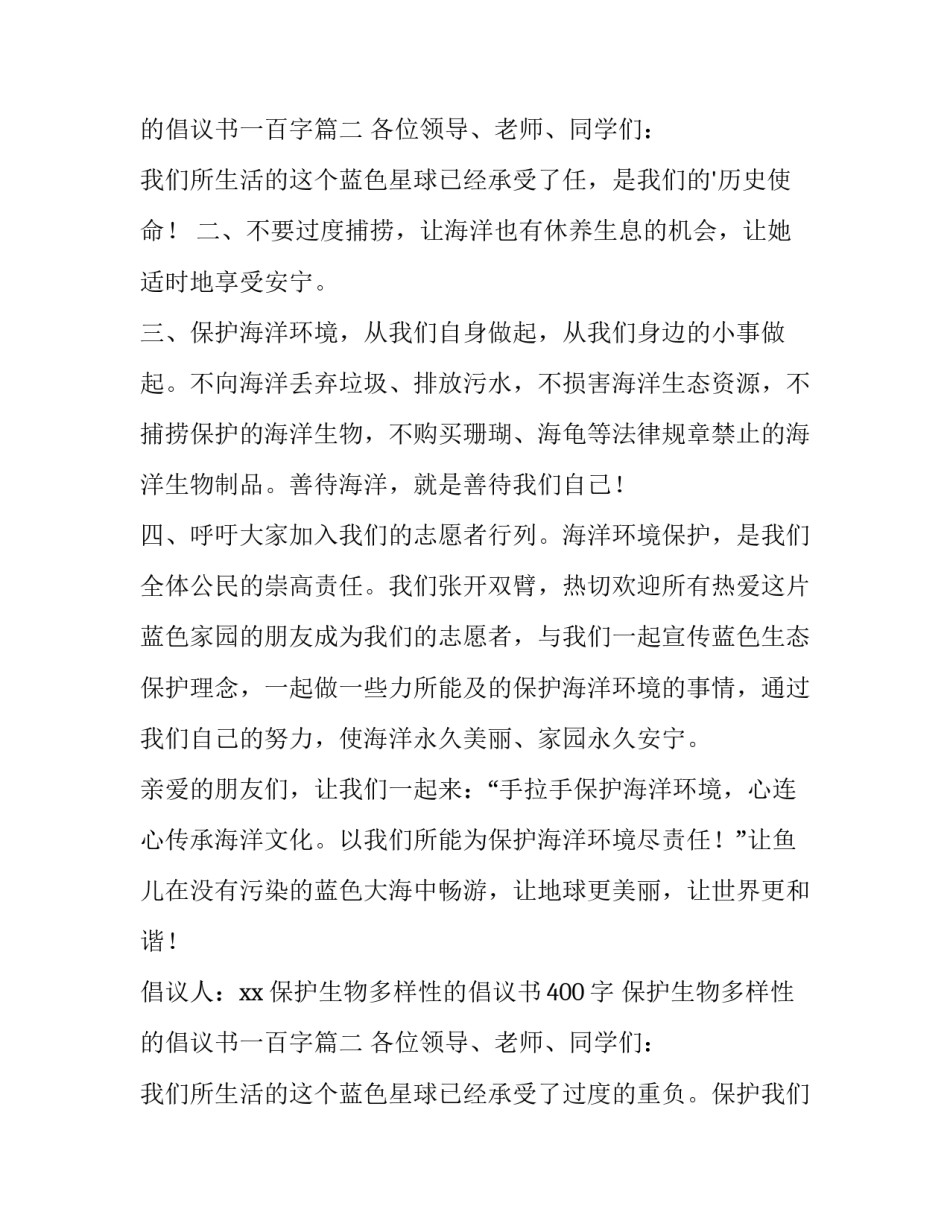 最新保护生物多样性的倡议书400字 保护生物多样性的倡议书一百字(十八篇)_第3页
