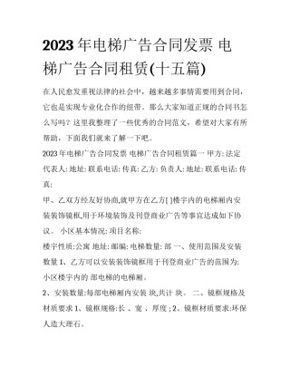 2023年电梯广告合同发票 电梯广告合同租赁(十五篇)