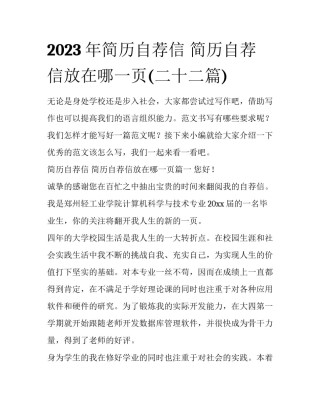 2023年简历自荐信 简历自荐信放在哪一页(二十二篇)