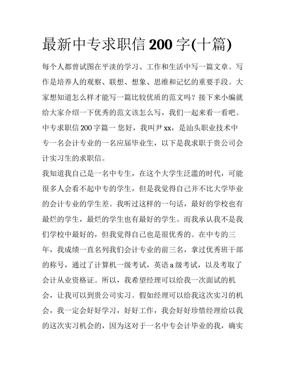 最新中专求职信200字(十篇)_第1页