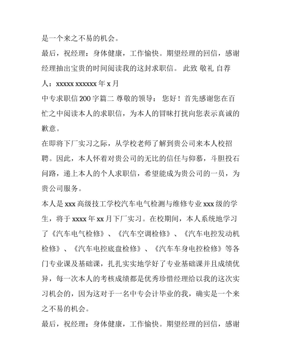 最新中专求职信200字(十篇)_第2页