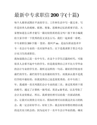 最新中专求职信200字(十篇)