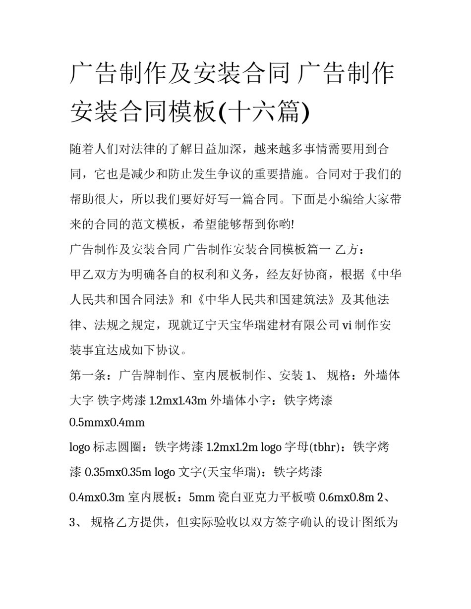 广告制作及安装合同 广告制作安装合同模板(十六篇)_第1页