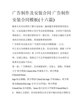 广告制作及安装合同 广告制作安装合同模板(十六篇)