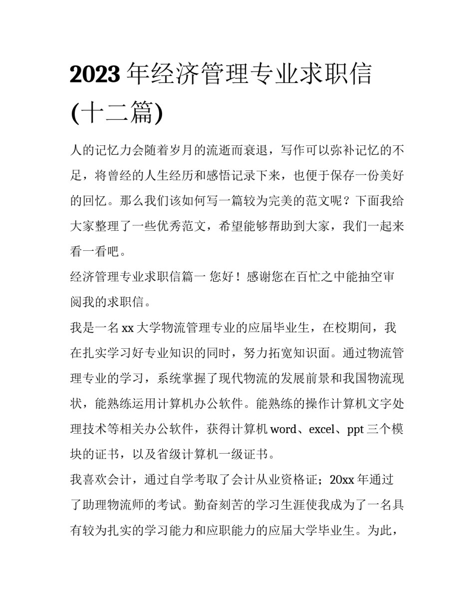 2023年经济管理专业求职信(十二篇)_第1页