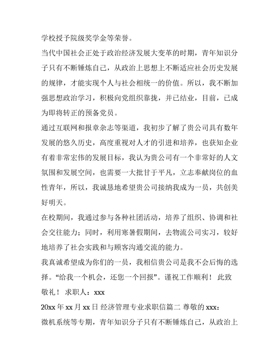 2023年经济管理专业求职信(十二篇)_第2页