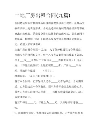 土地厂房出租合同(九篇)