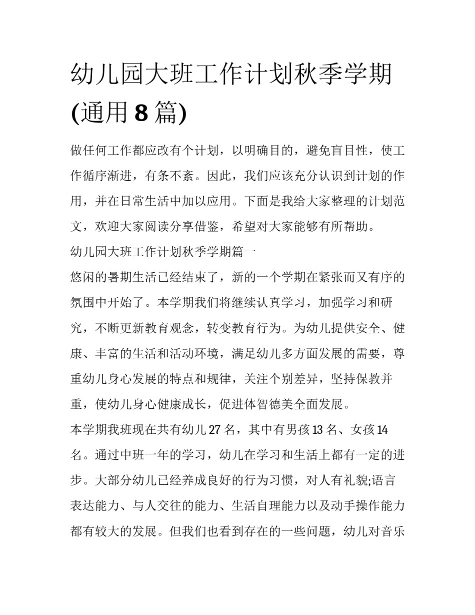 幼儿园大班工作计划秋季学期(通用8篇)_第1页
