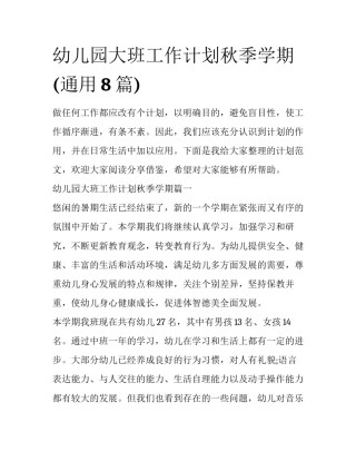 幼儿园大班工作计划秋季学期(通用8篇)