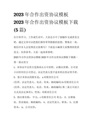 2023年合作出资协议模板 2023年合作出资协议模板下载(5篇)