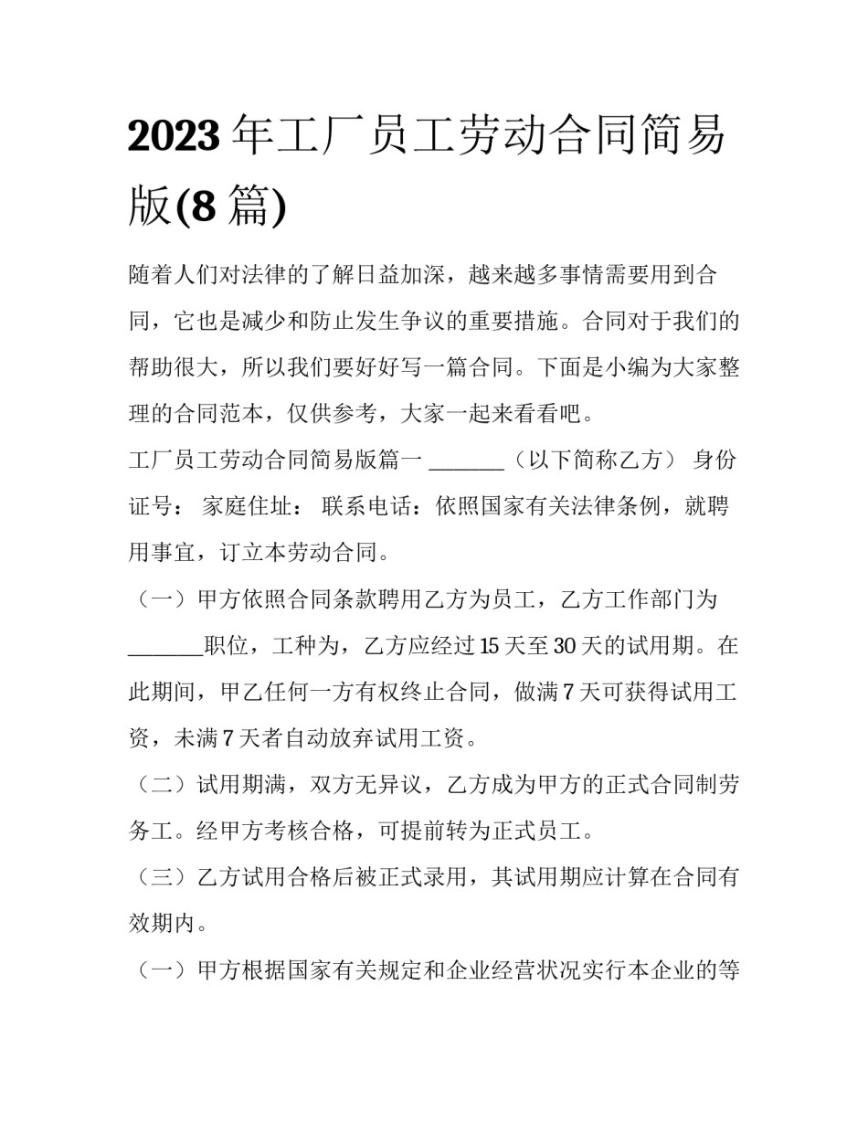 2023年工厂员工劳动合同简易版(8篇)_第1页